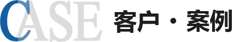 辦公家具廠家客戶案例